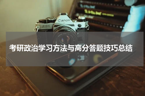  考研政治学习方法与高分答题技巧总结