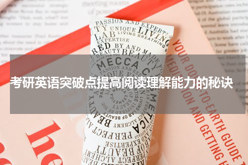  考研英语突破点提高阅读理解能力的秘诀