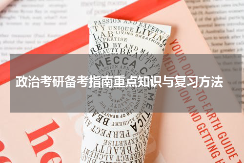  政治考研备考指南重点知识与复习方法
