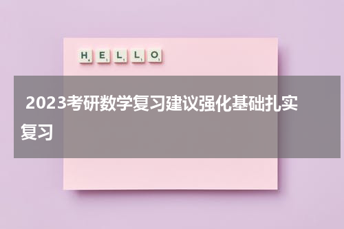  2023考研数学复习建议强化基础扎实复习