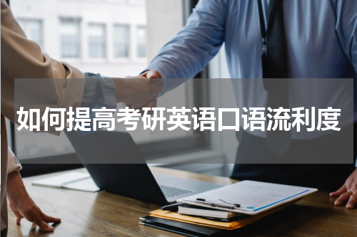 如何提高考研英语口语流利度