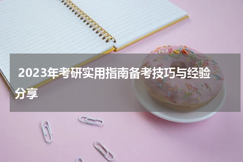  2023年考研实用指南备考技巧与经验分享