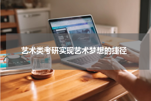  艺术类考研实现艺术梦想的捷径