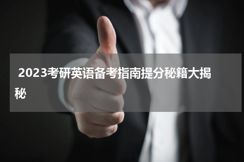  2023考研英语备考指南提分秘籍大揭秘