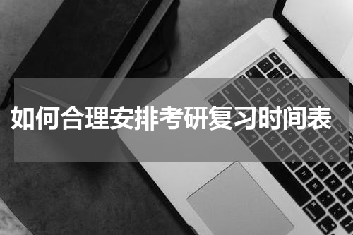  如何合理安排考研复习时间表