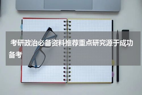  考研政治必备资料推荐重点研究源于成功备考