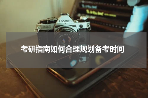  考研指南如何合理规划备考时间