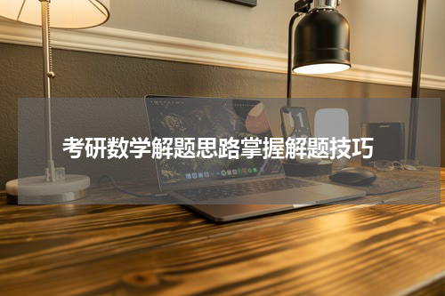  考研数学解题思路掌握解题技巧