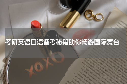  考研英语口语备考秘籍助你畅游国际舞台