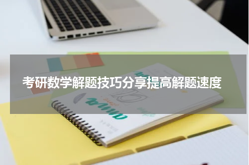  考研数学解题技巧分享提高解题速度