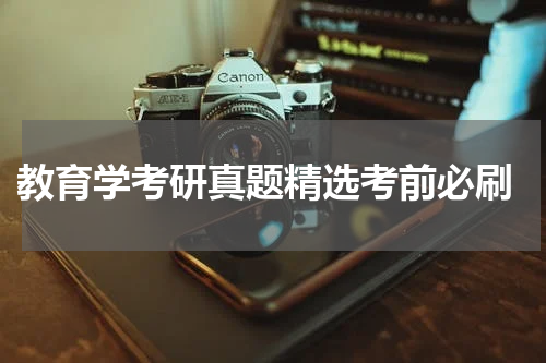  教育学考研真题精选考前必刷