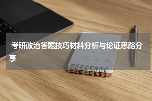  考研政治答题技巧材料分析与论证思路分享