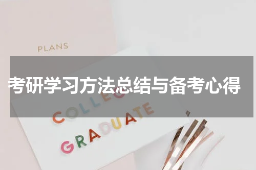  考研学习方法总结与备考心得
