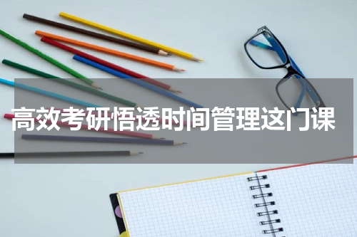  高效考研悟透时间管理这门课