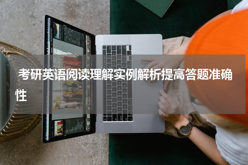  考研英语阅读理解实例解析提高答题准确性