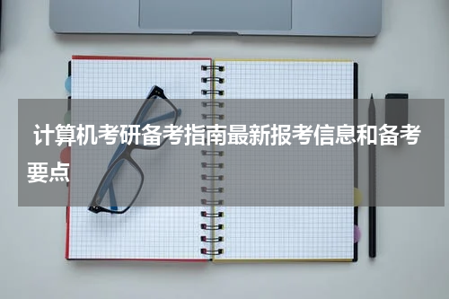  计算机考研备考指南最新报考信息和备考要点