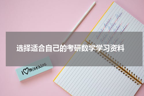  选择适合自己的考研数学学习资料