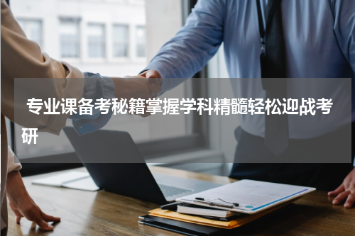  专业课备考秘籍掌握学科精髓轻松迎战考研