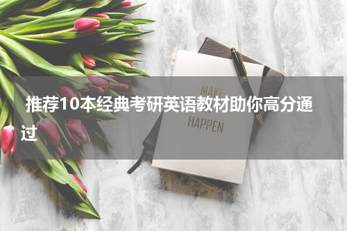  推荐10本经典考研英语教材助你高分通过
