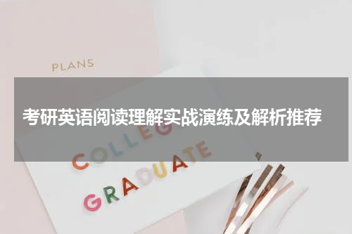  考研英语阅读理解实战演练及解析推荐