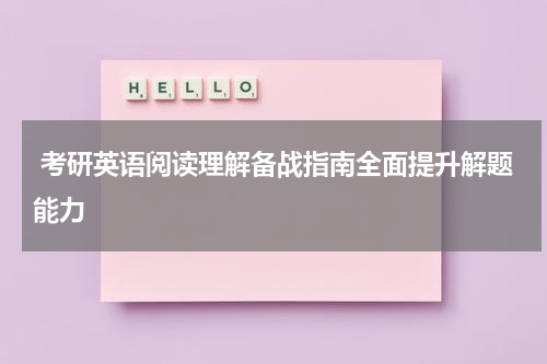  考研英语阅读理解备战指南全面提升解题能力