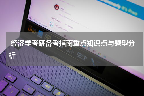  经济学考研备考指南重点知识点与题型分析