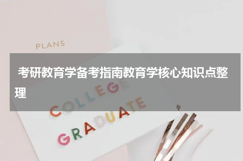  考研教育学备考指南教育学核心知识点整理