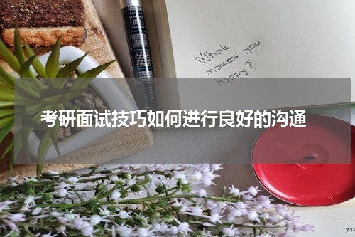  考研面试技巧如何进行良好的沟通