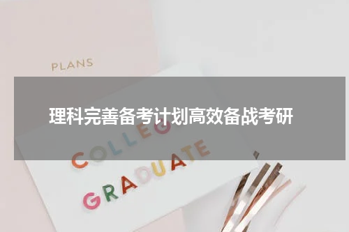  理科完善备考计划高效备战考研