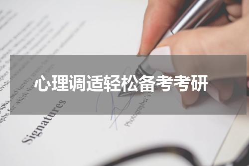  心理调适轻松备考考研