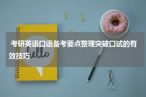  考研英语口语备考要点整理突破口试的有效技巧