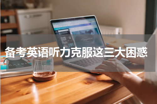  备考英语听力克服这三大困惑