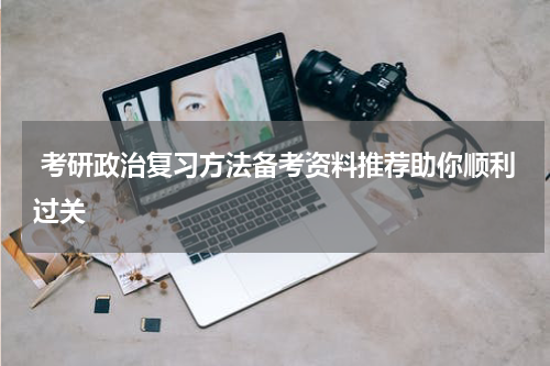  考研政治复习方法备考资料推荐助你顺利过关