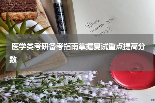  医学类考研备考指南掌握复试重点提高分数