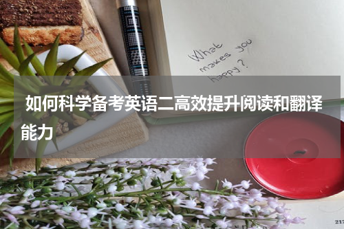  如何科学备考英语二高效提升阅读和翻译能力