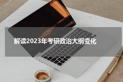  解读2023年考研政治大纲变化