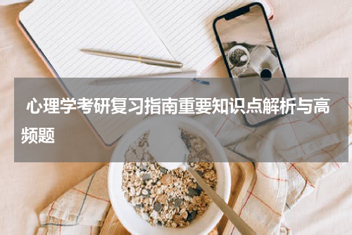  心理学考研复习指南重要知识点解析与高频题