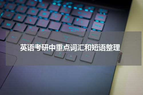  英语考研中重点词汇和短语整理