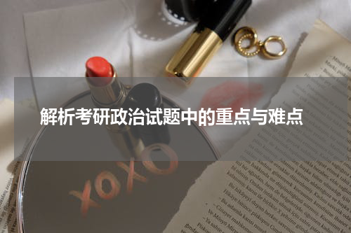  解析考研政治试题中的重点与难点