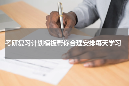  考研复习计划模板帮你合理安排每天学习