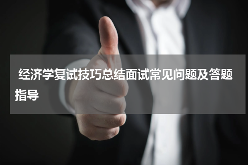  经济学复试技巧总结面试常见问题及答题指导