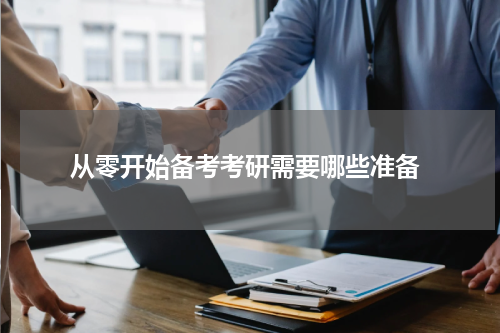  从零开始备考考研需要哪些准备