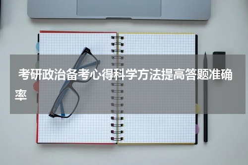  考研政治备考心得科学方法提高答题准确率
