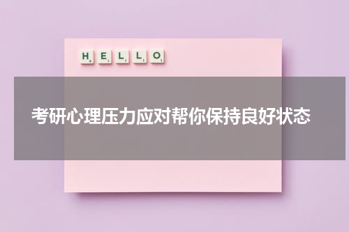  考研心理压力应对帮你保持良好状态