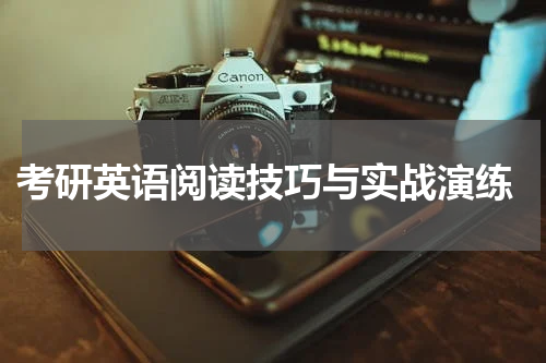  考研英语阅读技巧与实战演练