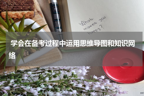  学会在备考过程中运用思维导图和知识网络