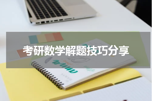考研数学解题技巧分享