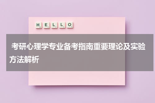  考研心理学专业备考指南重要理论及实验方法解析