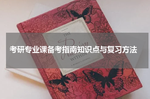  考研专业课备考指南知识点与复习方法