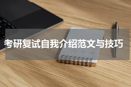  考研复试自我介绍范文与技巧